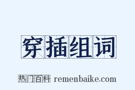 穿插组词是什么意思的图片